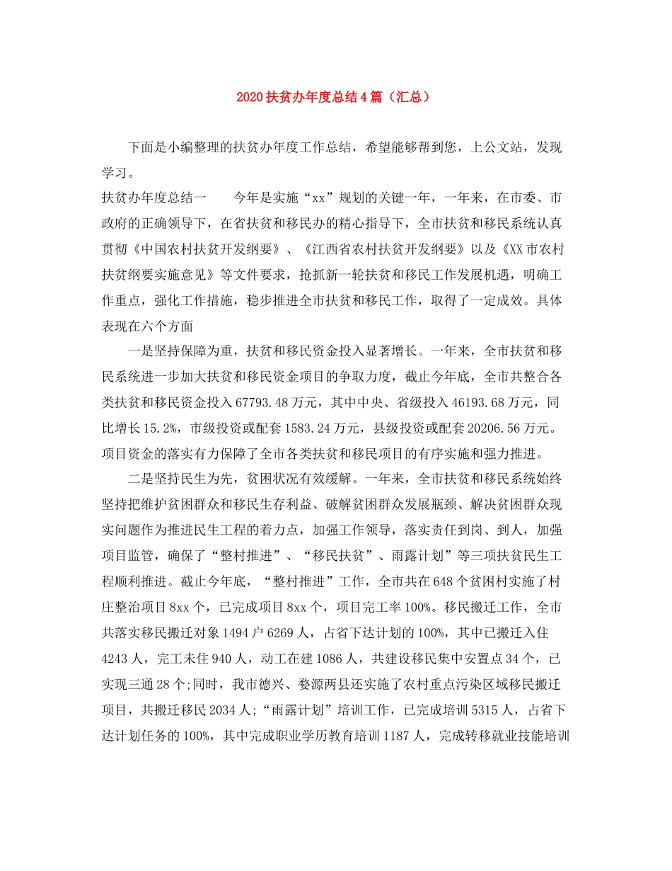 扶贫办年度总结4篇（汇总）_第1页