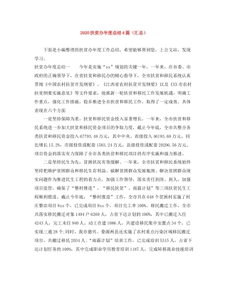 扶贫办年度总结4篇（汇总）