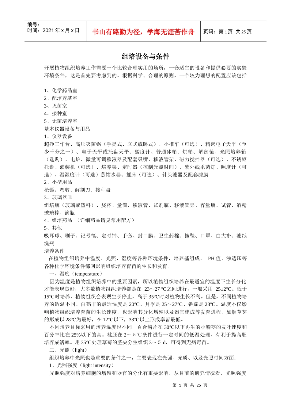 组培设备及其条件_第1页