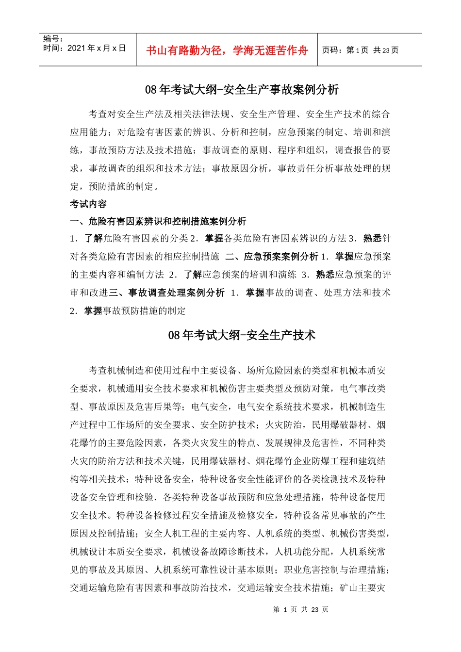 08年考试大纲-安全生产事故案例分析_第1页