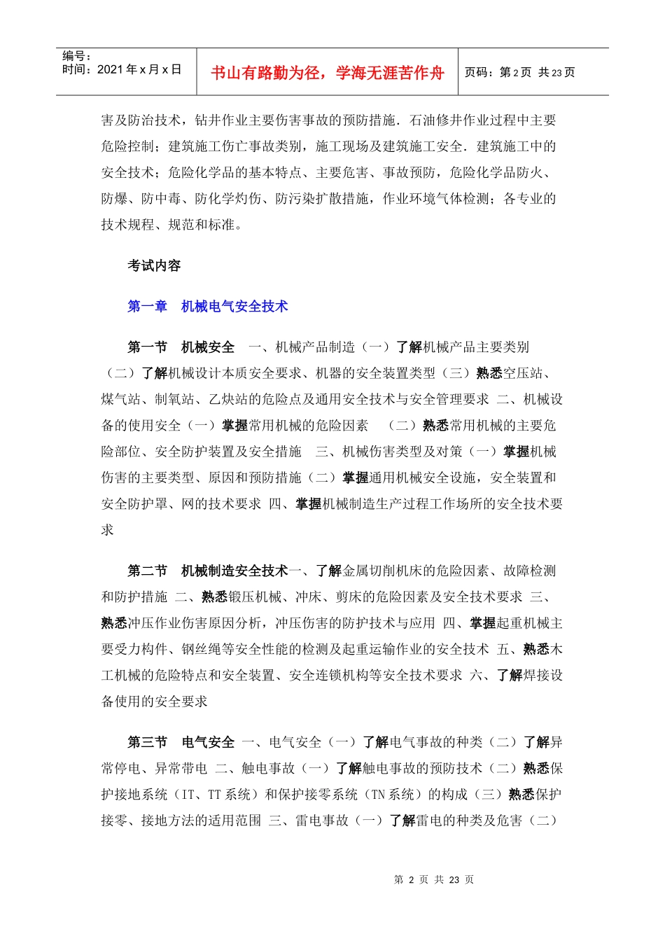 08年考试大纲-安全生产事故案例分析_第2页