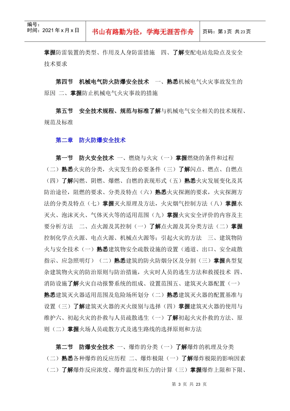 08年考试大纲-安全生产事故案例分析_第3页