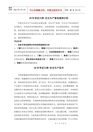 08年考试大纲-安全生产事故案例分析