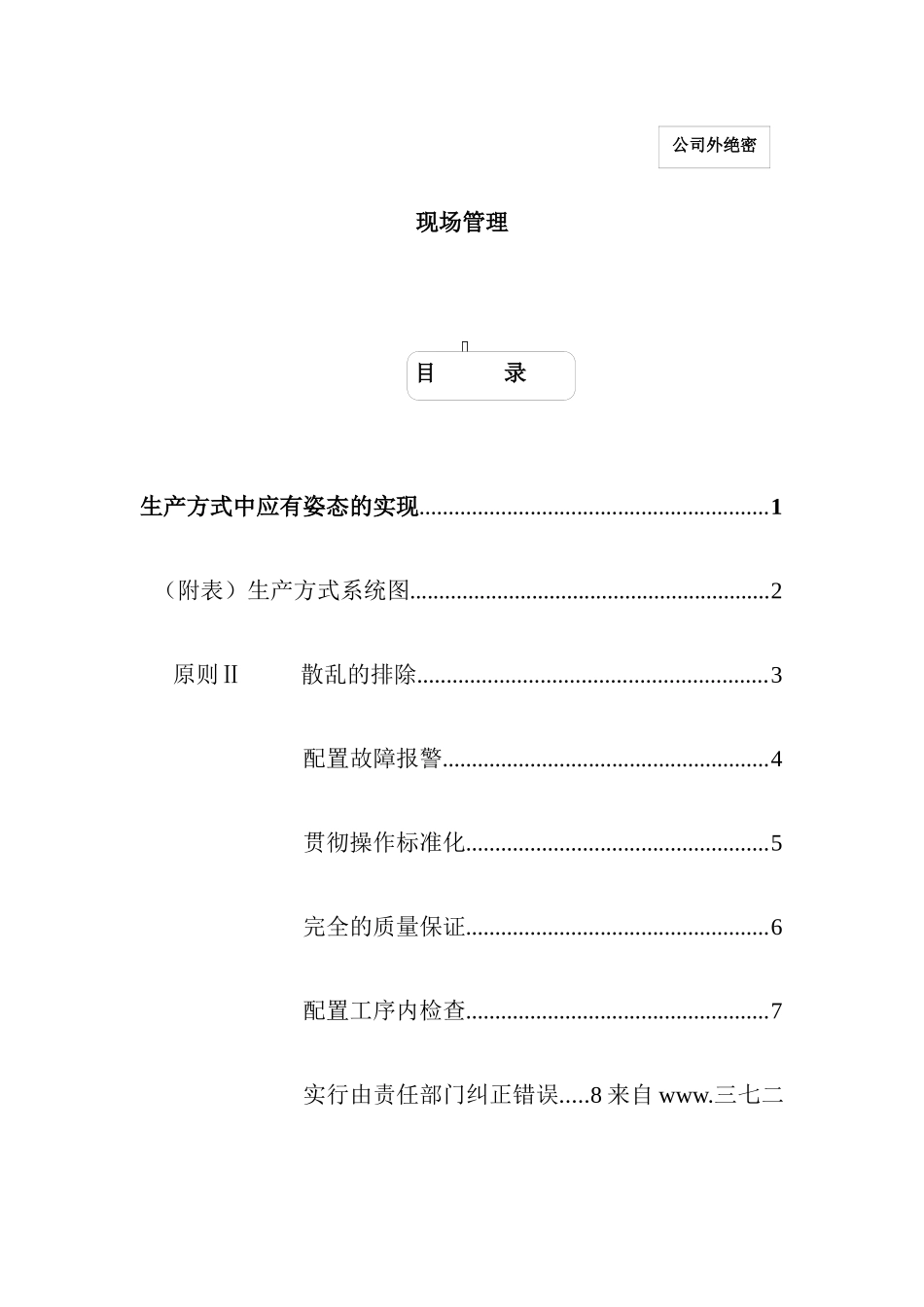 【生产方式中应有姿态的实现—现场管理】_第1页