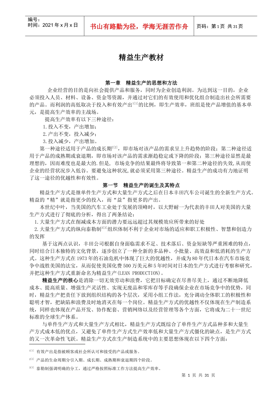 企业精益生产的管理思想_第1页