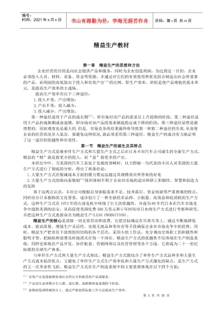 企业精益生产的管理思想