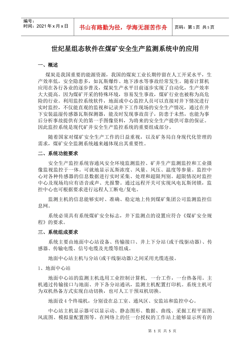 世纪星组态软件在煤矿安全生产监测系统中的应用_第1页