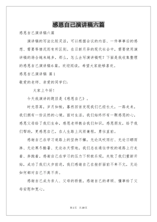 感恩自己演讲稿六篇