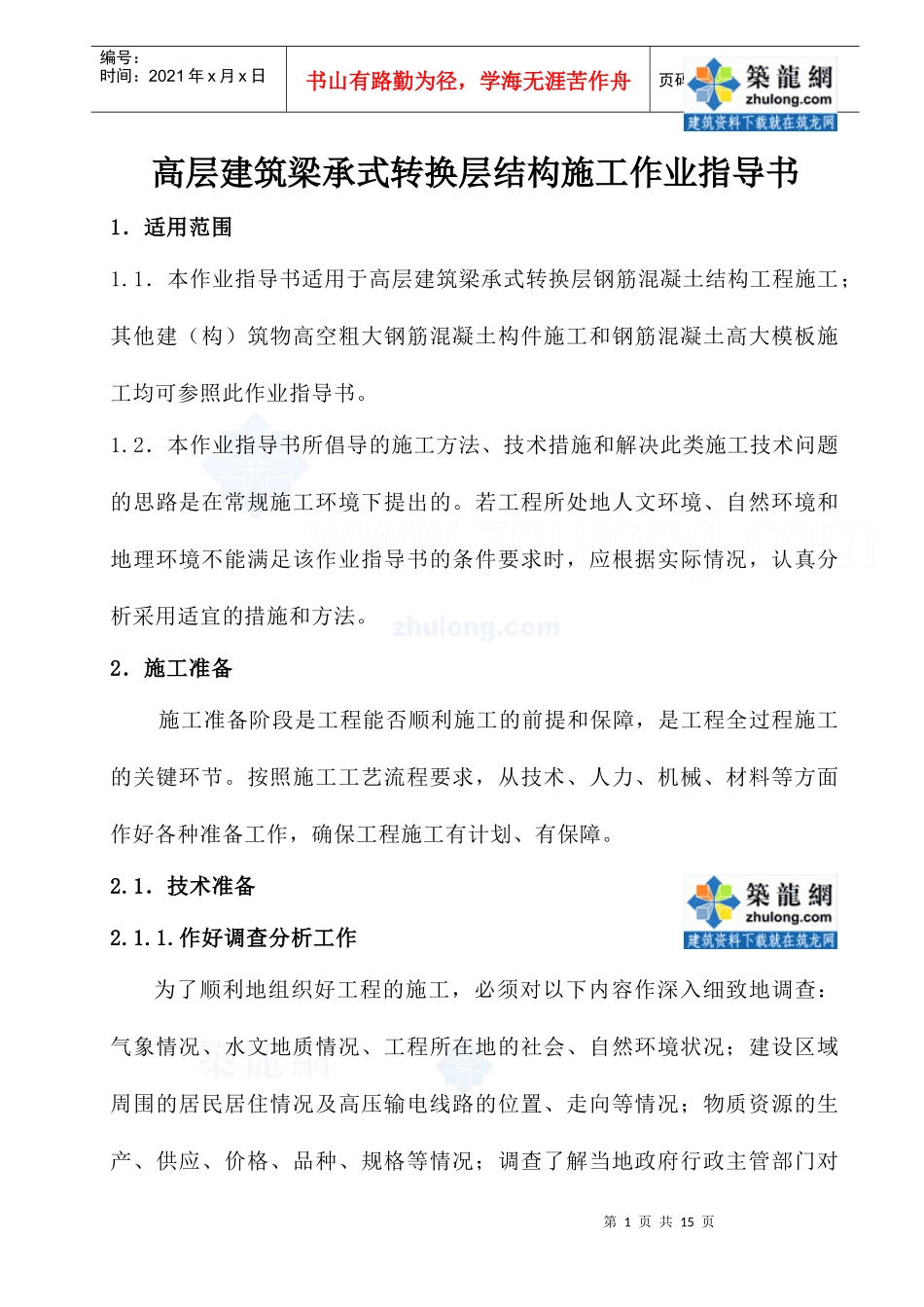 4220高层建筑梁承式转换层作业指导书_第1页