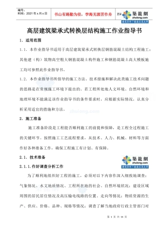4220高层建筑梁承式转换层作业指导书