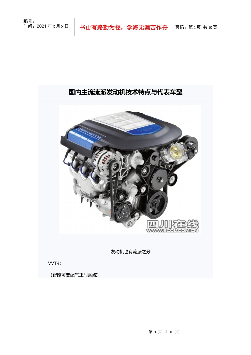 国内主流流派发动机技术特点与车型讲义_第1页