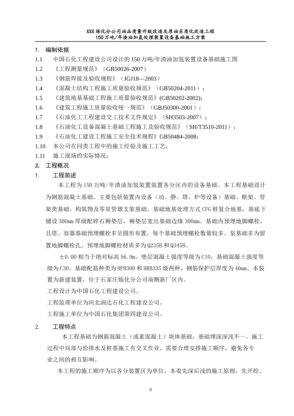 渣油加氢设备基础施工方案_第3页