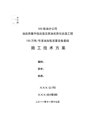 渣油加氢设备基础施工方案