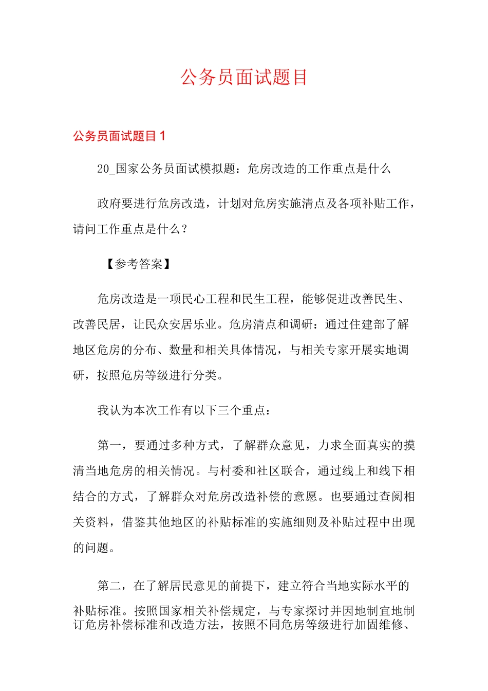 公务员面试题目_第1页