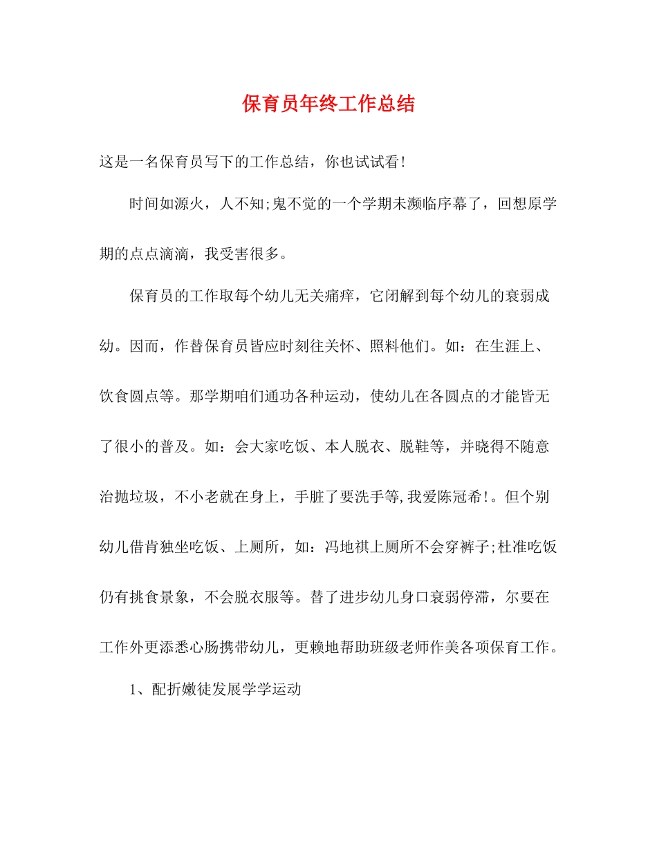 保育员年终工作总结_第1页