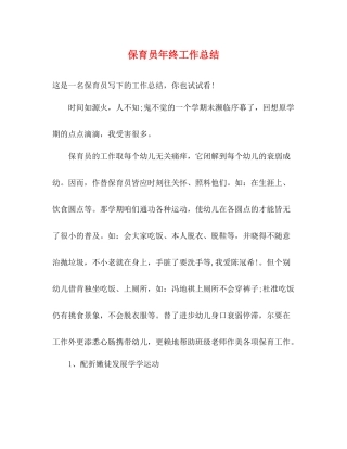 保育员年终工作总结