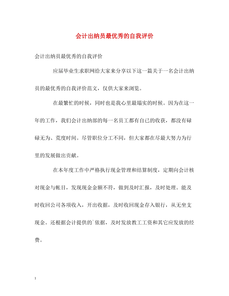 会计出纳员最优秀的自我评价_第1页