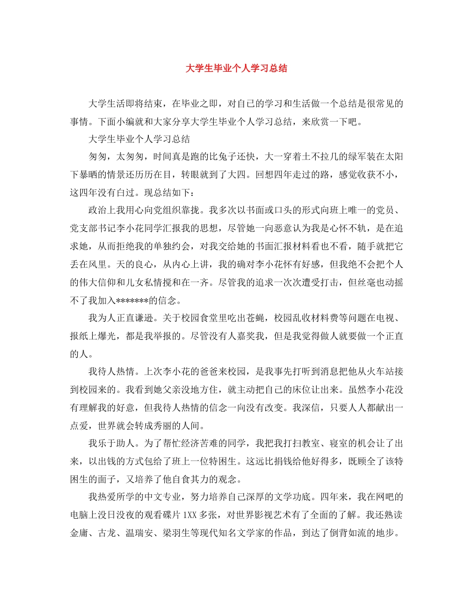 大学生毕业个人学习总结_第1页