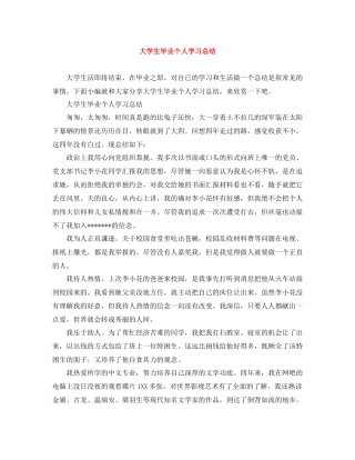 大学生毕业个人学习总结
