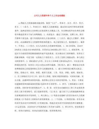公司人力资源年终个人工作总结模板
