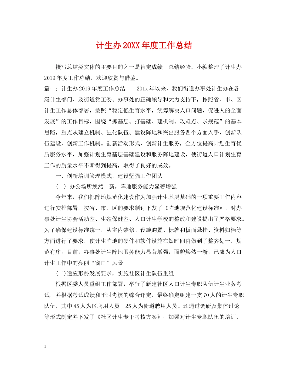 计生办度工作总结_第1页