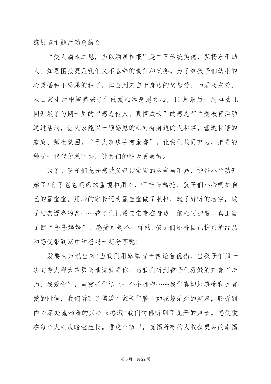 感恩节主题活动参考总结_第3页