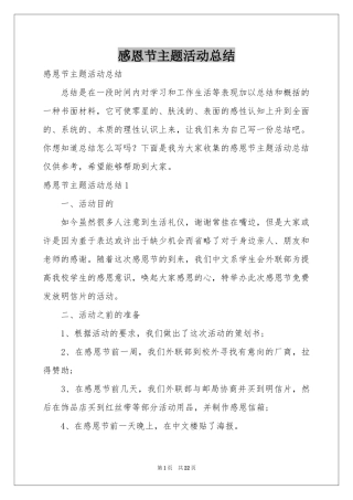 感恩节主题活动参考总结