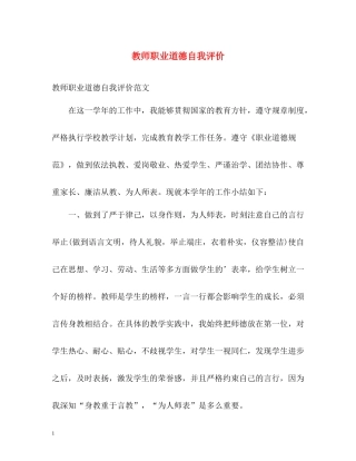 教师职业道德自我评价2