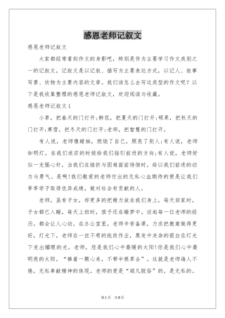 感恩老师记叙文