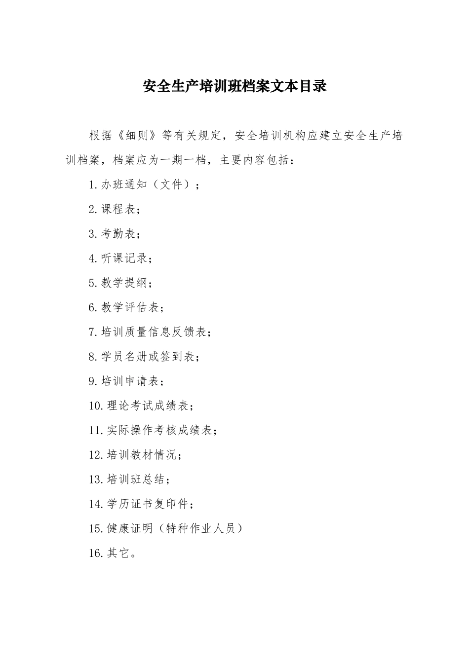 安全生产培训班档案文本目录_第1页