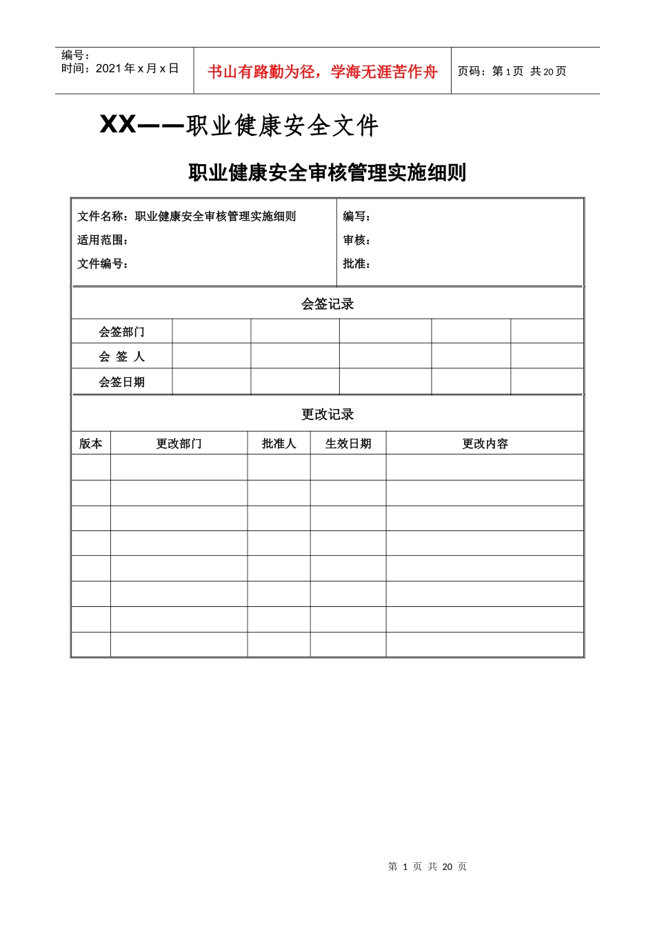 职业健康安全审核管理实施细则_第1页