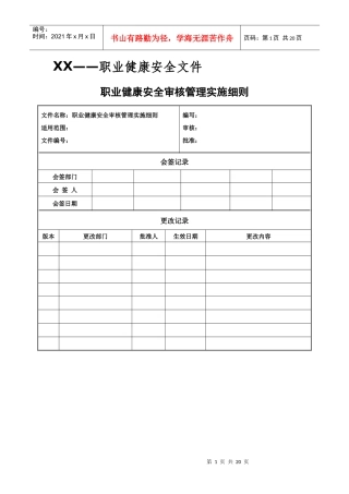 职业健康安全审核管理实施细则