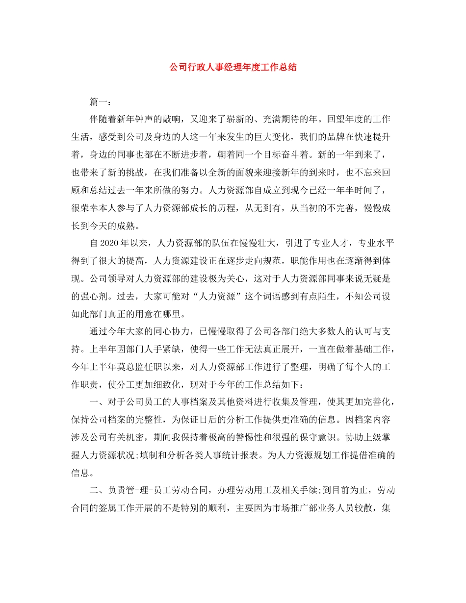 公司行政人事经理年度工作总结_第1页