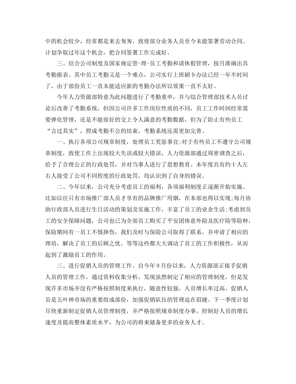公司行政人事经理年度工作总结_第2页