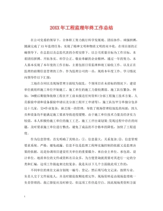 工程监理年终工作总结2
