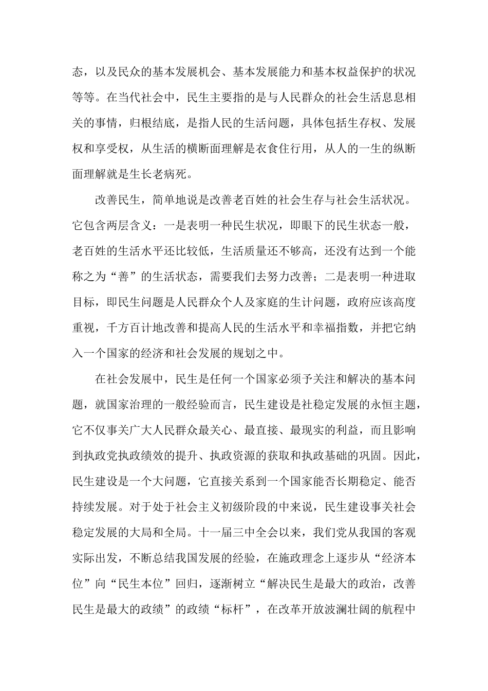 浅谈中国特色社会主义社会民生建设_第2页