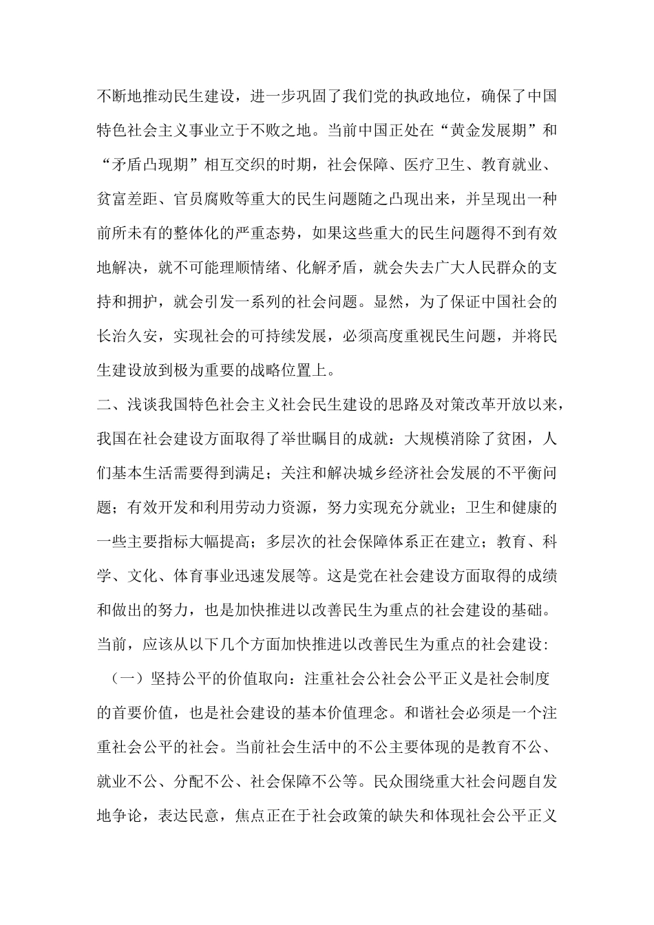 浅谈中国特色社会主义社会民生建设_第3页