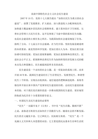 浅谈中国特色社会主义社会民生建设