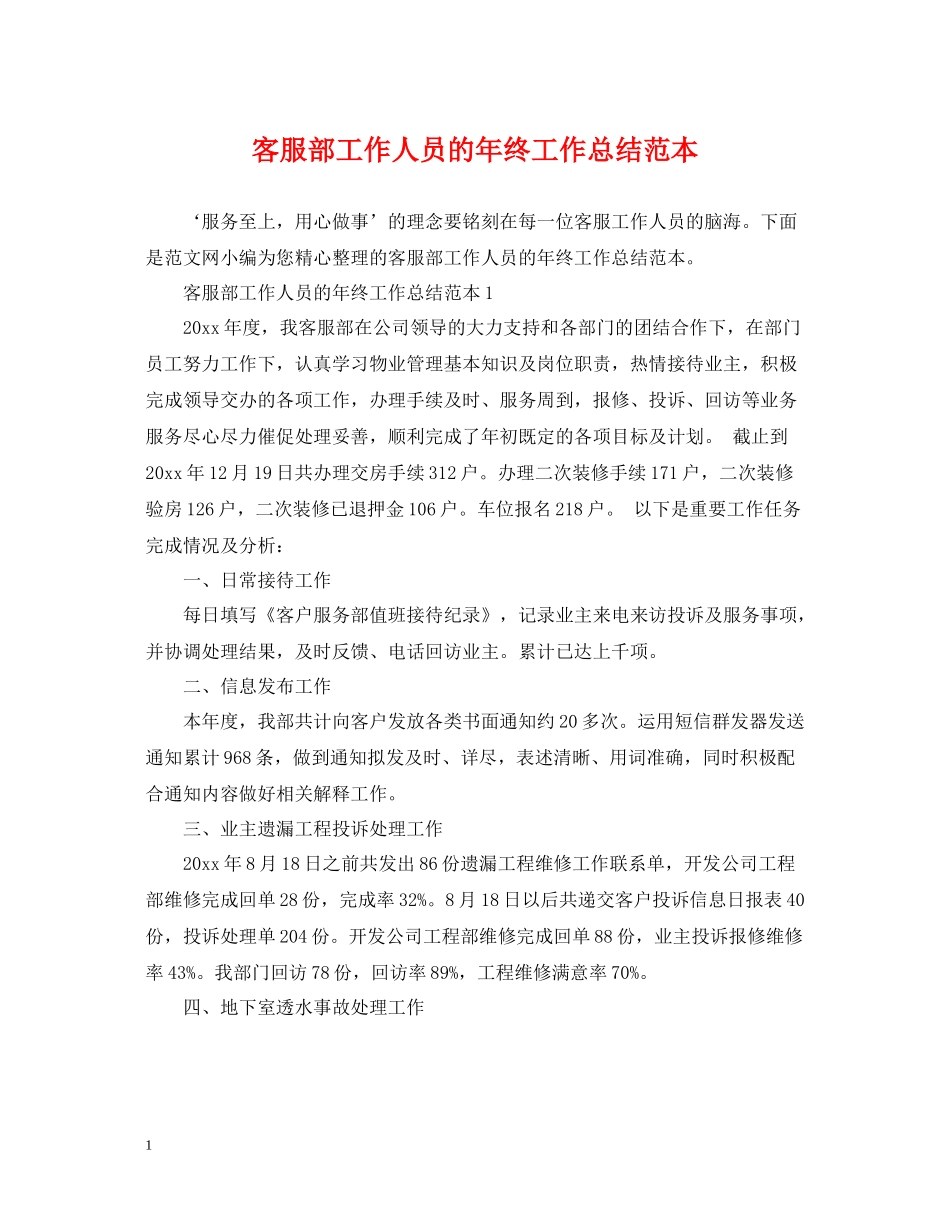 客服部工作人员的年终工作总结范本_第1页