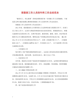 客服部工作人员的年终工作总结范本