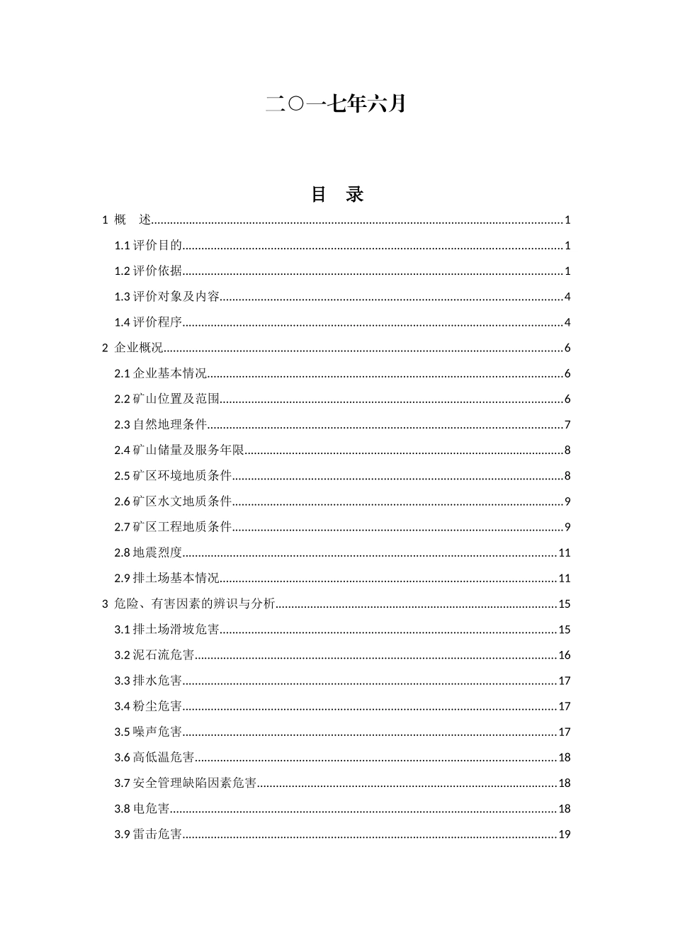 小铁山排土场安全现状评价报告_第2页