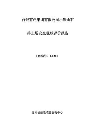 小铁山排土场安全现状评价报告