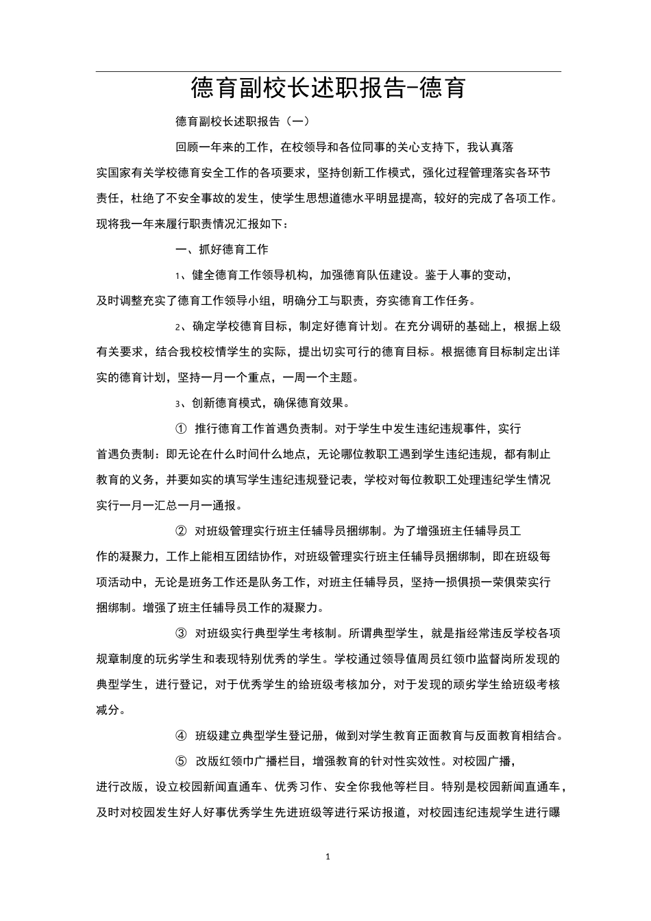 德育副校长述职报告-德育_第1页