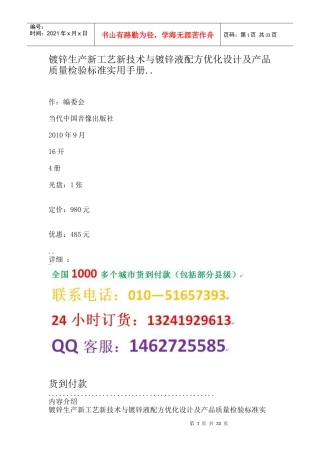 生产新工艺新技术与镀锌液配方优化设计及产品质量检验标准实用手册