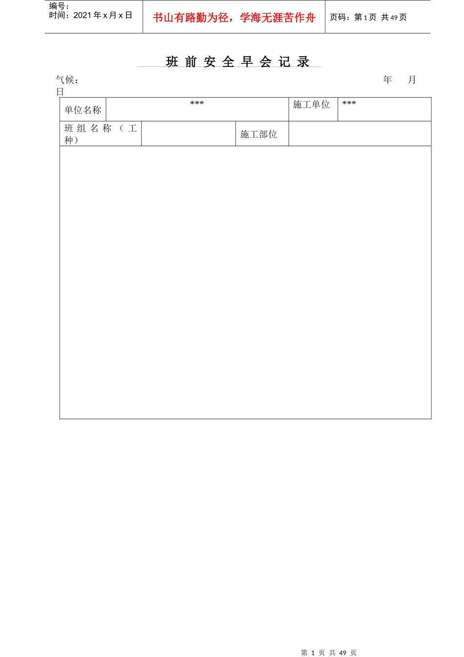 班前安全活动记录_第1页
