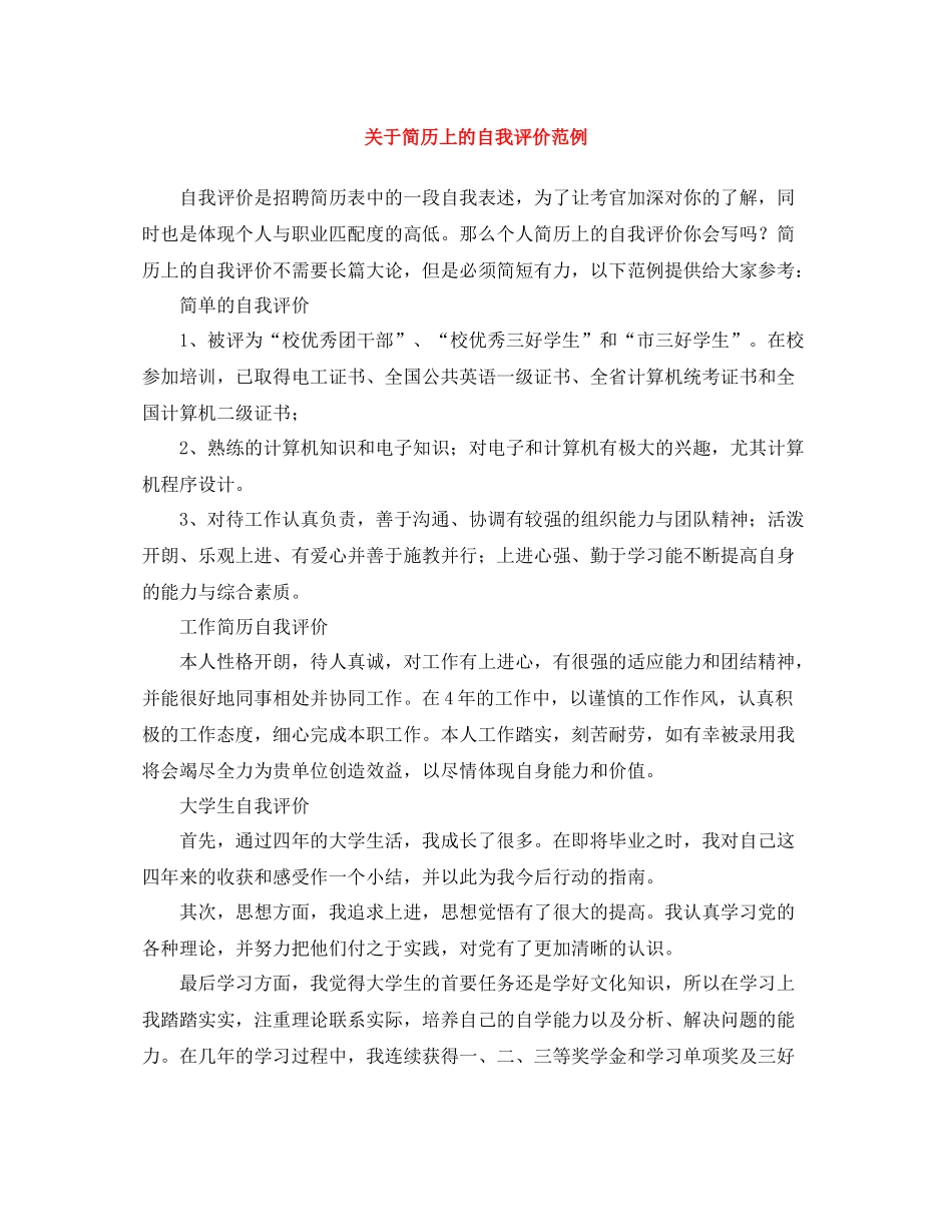 关于简历上的自我评价范例_第1页