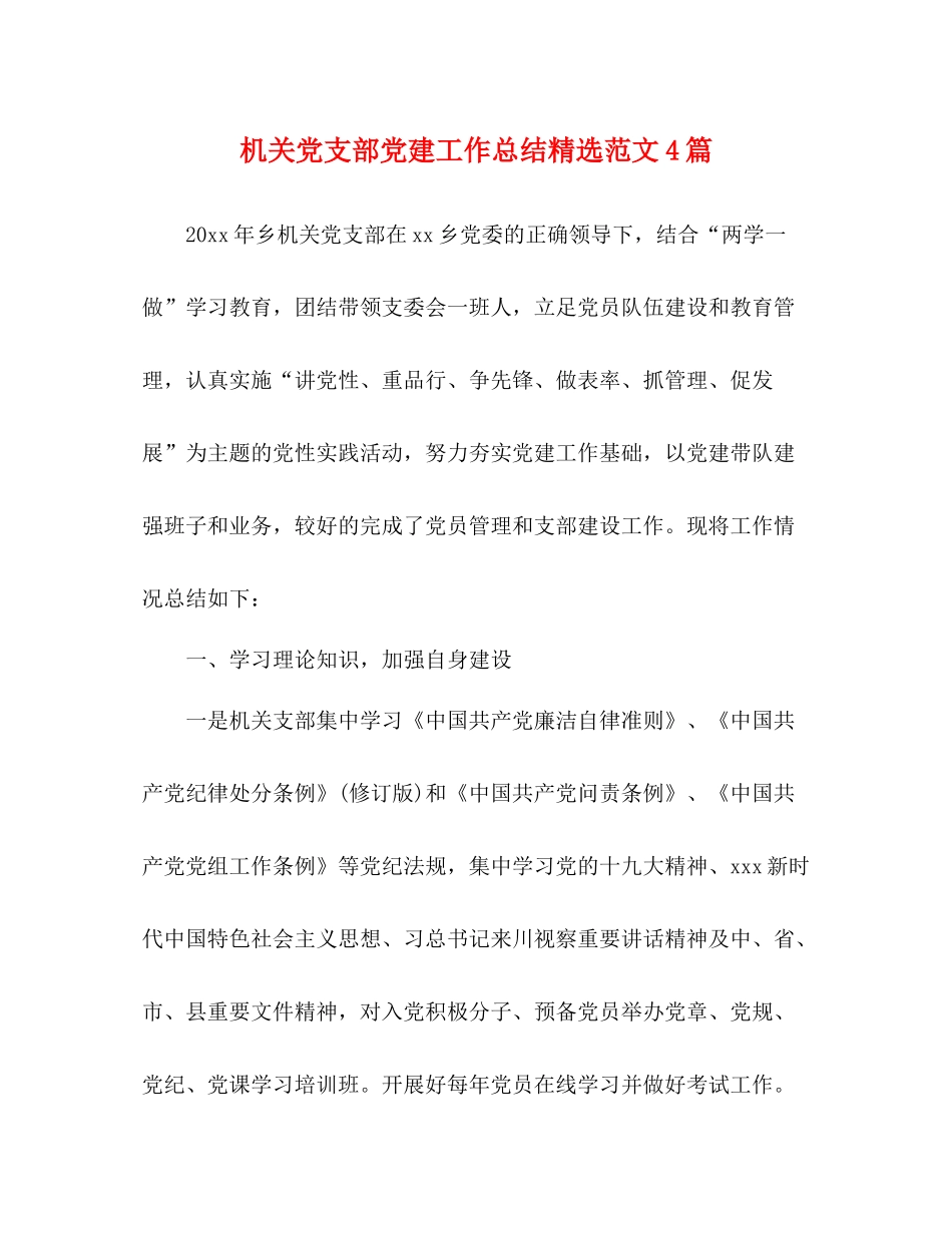 机关党支部党建工作总结精选范文4篇_第1页