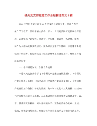 机关党支部党建工作总结精选范文4篇