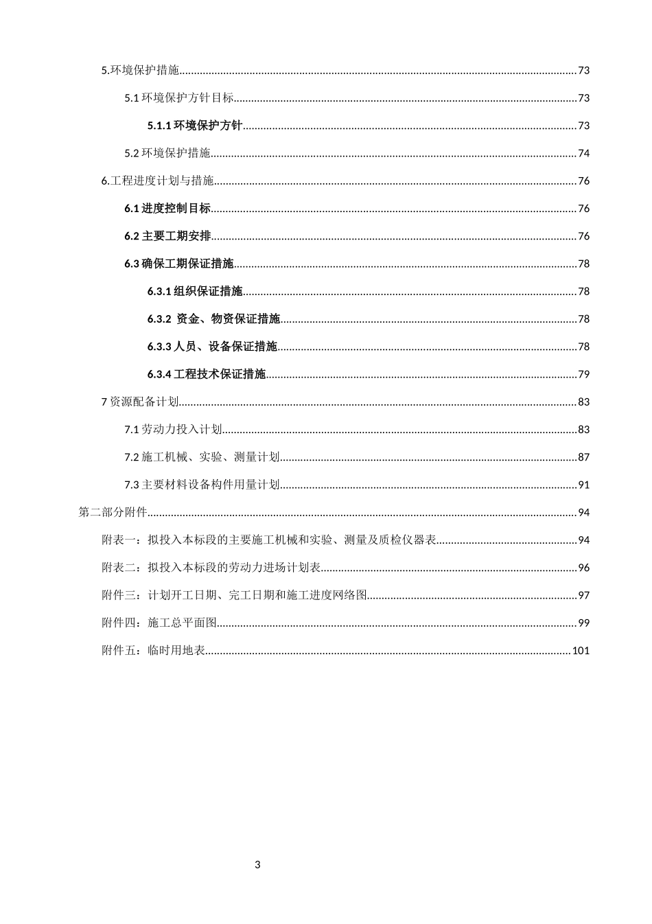 风电防洪工程技术标_第3页
