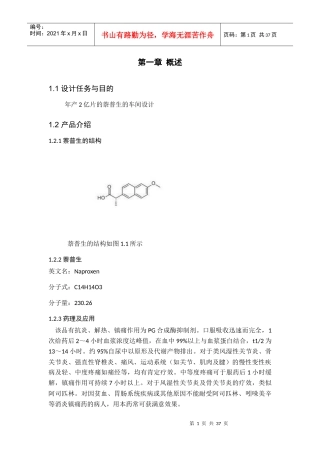 年产2亿片的萘普生的车间设计方案